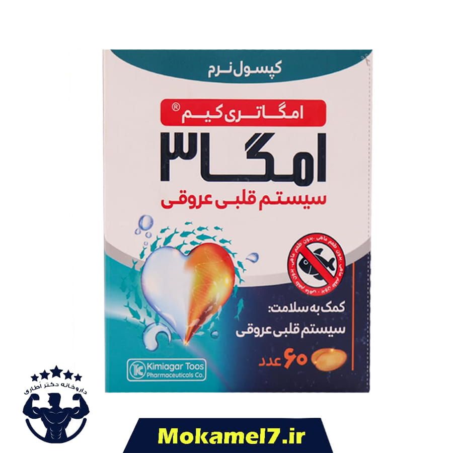 امگا 3 کیمیاگر طوس 60 عدد | Kimiagar Toos Omega 3