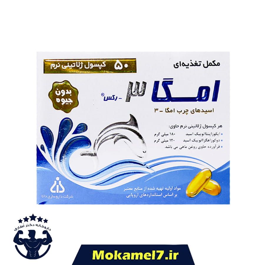 امگا 3 رکس دانا 50 عدد | Daana Omega3 rex