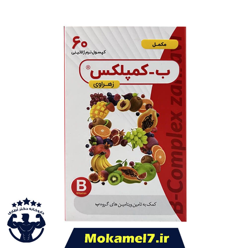 کپسول ب کمپلکس زهراوی 60 عددی | ZAHRAVI B Complex