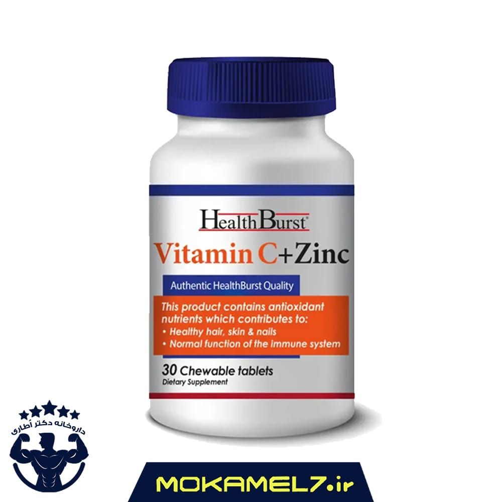 قرص جویدنی ویتامین ث و زینک هلث برست | Health Burst Vitamin C And Zinc Chewable Tablets