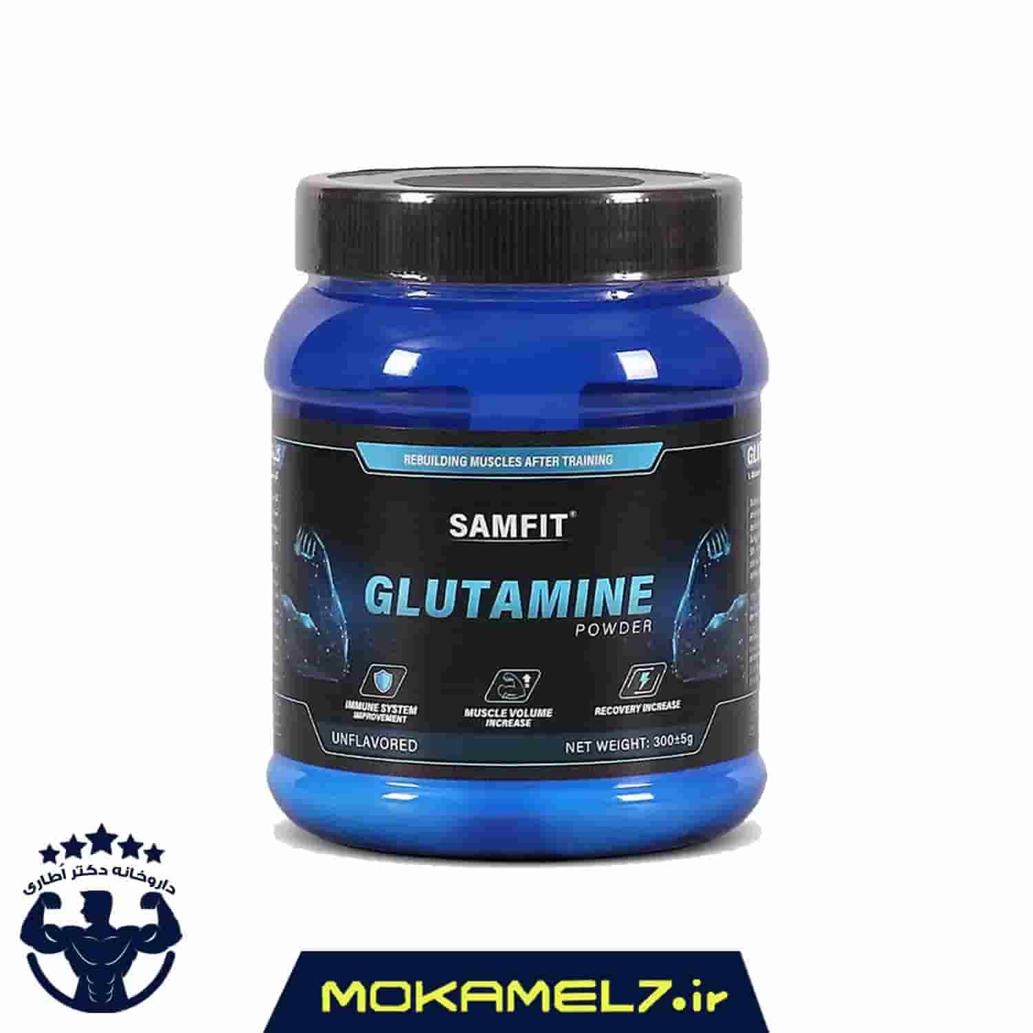 پودر ال گلوتامین سام فیت 300 گرمی + ارسال رایگان | Samfit Glutamine