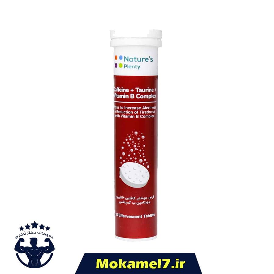 کافئین و تائورین و ویتامین ب کمپلکس جوشان نیچرز پلنتی 20 عددی تاریخ 2026/11/30 | Natures Plenty Caffeine Plus Taurine Plus Vitamin B Complex