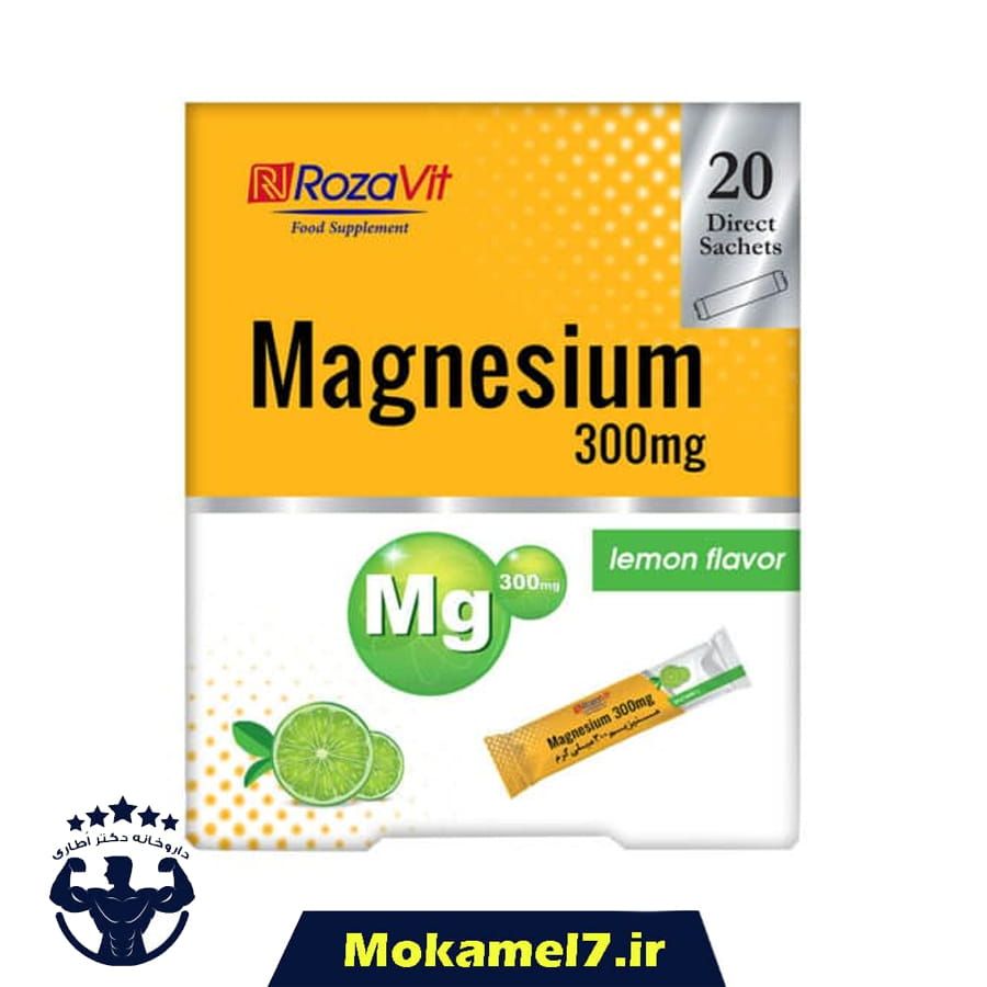 ساشه منیزیم 300 میلی گرم رزاویت 20 عددی تاریخ 1405/10/10 | Rozavit Magnesium 300mg 20 Sachets