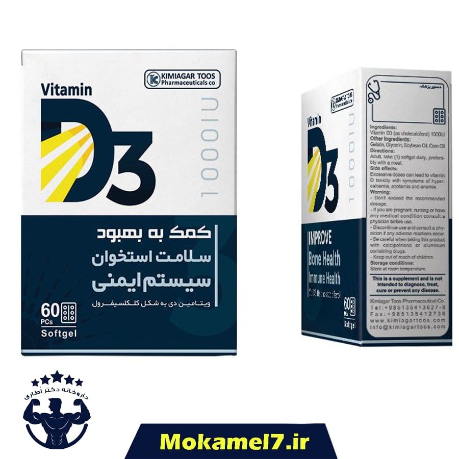 ویتامین D3 1000a کیمیاگر طوس 60 عددی | kimiagar Toos Vitamin D3 1000