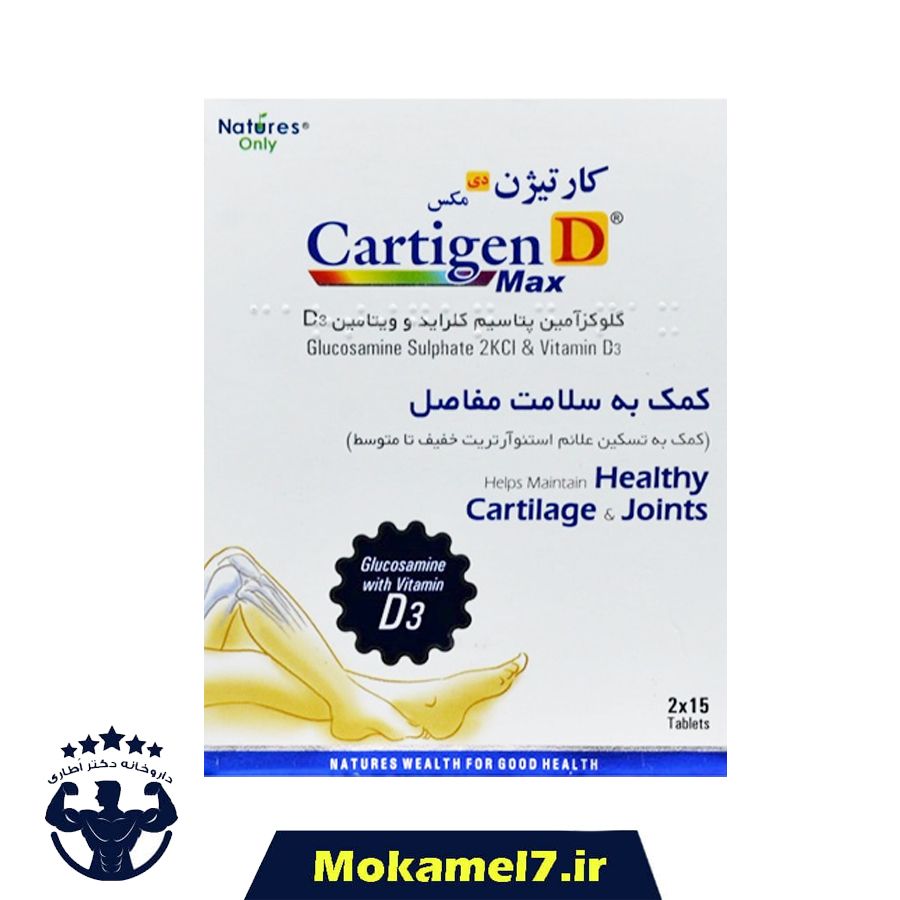 کارتیژن دی مکس نیچرز اونلی قرص 30 عددی | Natures Only Cartigen D Max