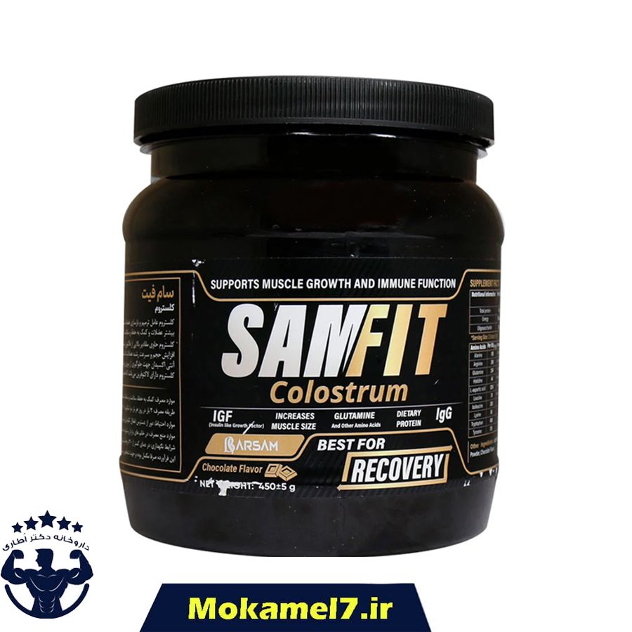 کلستروم سام فیت برسام فارمد 450 گرم همراه با یک عدد دیگر هدیه