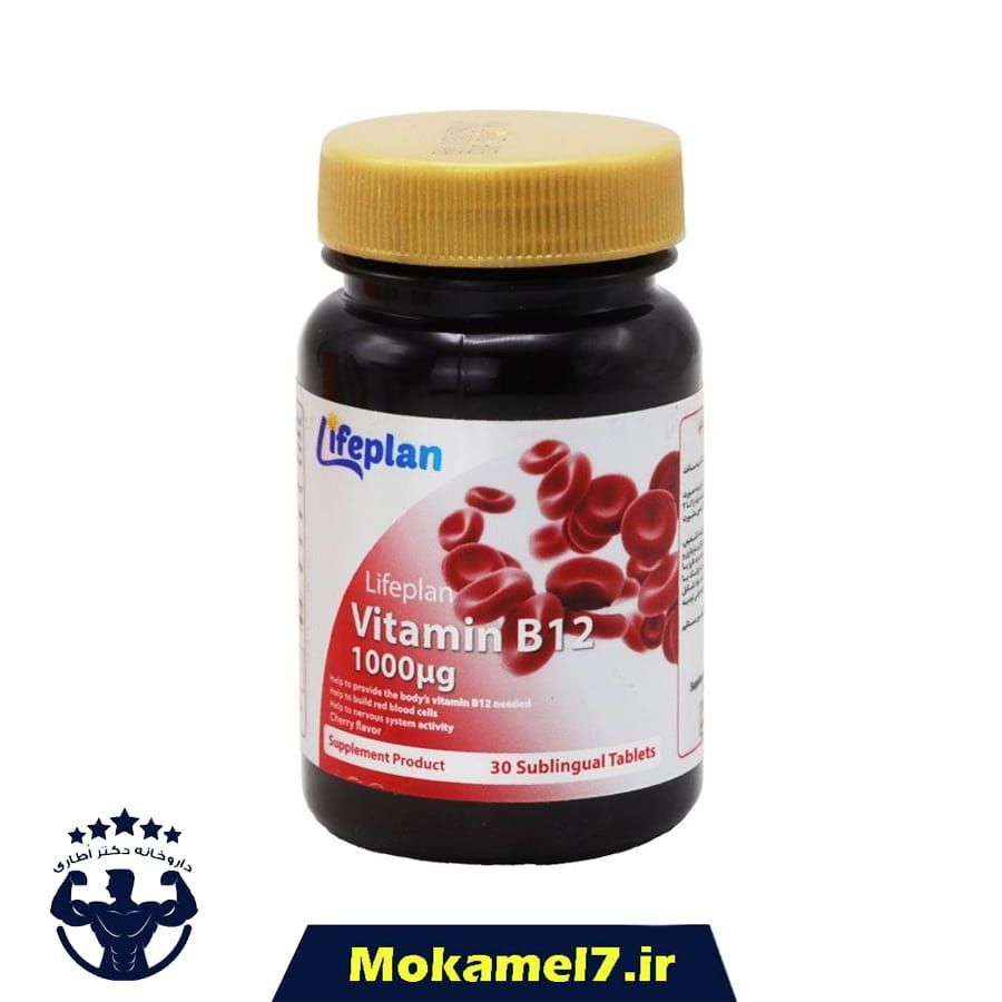 ویتامین ب12 لایف پلن 1000 میکروگرم 30 عددی تاریخ 2027/02 | Life Plan Vitamin B12 1000 mcg